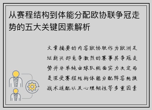 从赛程结构到体能分配欧协联争冠走势的五大关键因素解析 从赛程结构到体能分配欧协联争冠走势的五大关键因素解析