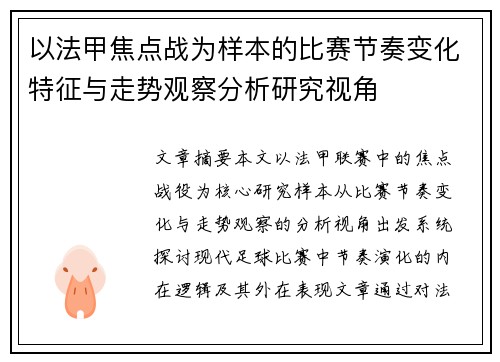 以法甲焦点战为样本的比赛节奏变化特征与走势观察分析研究视角 以法甲焦点战为样本的比赛节奏变化特征与走势观察分析研究视角