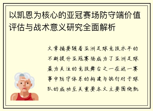 以凯恩为核心的亚冠赛场防守端价值评估与战术意义研究全面解析 以凯恩为核心的亚冠赛场防守端价值评估与战术意义研究全面解析
