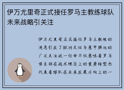 伊万尤里奇正式接任罗马主教练球队未来战略引关注 伊万尤里奇正式接任罗马主教练球队未来战略引关注