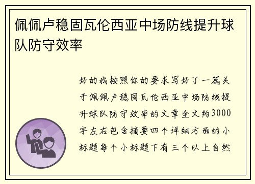 佩佩卢稳固瓦伦西亚中场防线提升球队防守效率 佩佩卢稳固瓦伦西亚中场防线提升球队防守效率