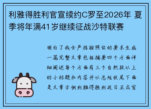利雅得胜利官宣续约C罗至2026年 夏季将年满41岁继续征战沙特联赛 利雅得胜利官宣续约C罗至2026年 夏季将年满41岁继续征战沙特联赛