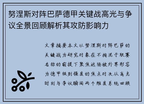 努涅斯对阵巴萨德甲关键战高光与争议全景回顾解析其攻防影响力