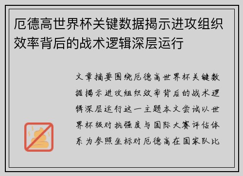 厄德高世界杯关键数据揭示进攻组织效率背后的战术逻辑深层运行 厄德高世界杯关键数据揭示进攻组织效率背后的战术逻辑深层运行