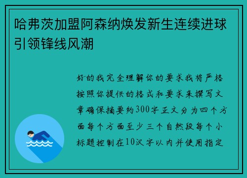 哈弗茨加盟阿森纳焕发新生连续进球引领锋线风潮 哈弗茨加盟阿森纳焕发新生连续进球引领锋线风潮