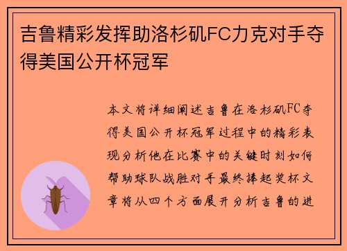 吉鲁精彩发挥助洛杉矶FC力克对手夺得美国公开杯冠军 吉鲁精彩发挥助洛杉矶FC力克对手夺得美国公开杯冠军