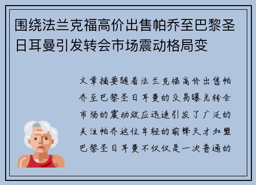 围绕法兰克福高价出售帕乔至巴黎圣日耳曼引发转会市场震动格局变 围绕法兰克福高价出售帕乔至巴黎圣日耳曼引发转会市场震动格局变