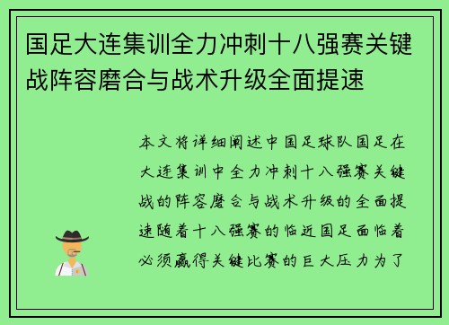 国足大连集训全力冲刺十八强赛关键战阵容磨合与战术升级全面提速 国足大连集训全力冲刺十八强赛关键战阵容磨合与战术升级全面提速