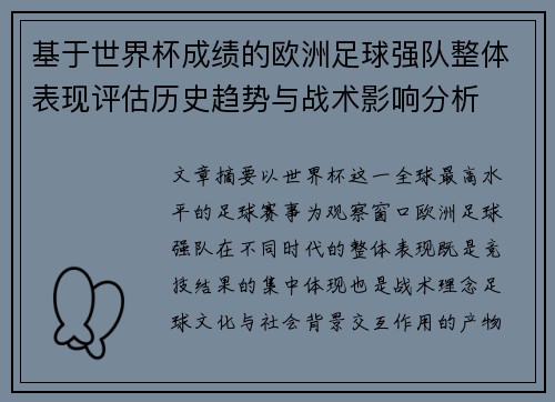 基于世界杯成绩的欧洲足球强队整体表现评估历史趋势与战术影响分析