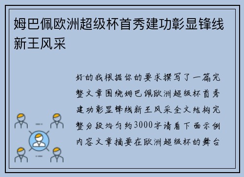 姆巴佩欧洲超级杯首秀建功彰显锋线新王风采