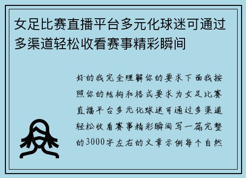 女足比赛直播平台多元化球迷可通过多渠道轻松收看赛事精彩瞬间 女足比赛直播平台多元化球迷可通过多渠道轻松收看赛事精彩瞬间
