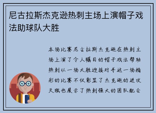尼古拉斯杰克逊热刺主场上演帽子戏法助球队大胜 尼古拉斯杰克逊热刺主场上演帽子戏法助球队大胜