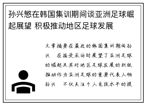 孙兴慜在韩国集训期间谈亚洲足球崛起展望 积极推动地区足球发展 孙兴慜在韩国集训期间谈亚洲足球崛起展望 积极推动地区足球发展