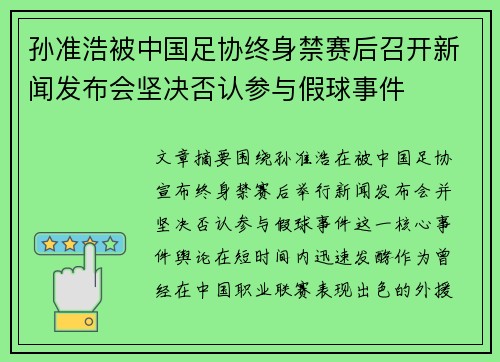 孙准浩被中国足协终身禁赛后召开新闻发布会坚决否认参与假球事件 孙准浩被中国足协终身禁赛后召开新闻发布会坚决否认参与假球事件
