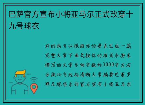 巴萨官方宣布小将亚马尔正式改穿十九号球衣 巴萨官方宣布小将亚马尔正式改穿十九号球衣