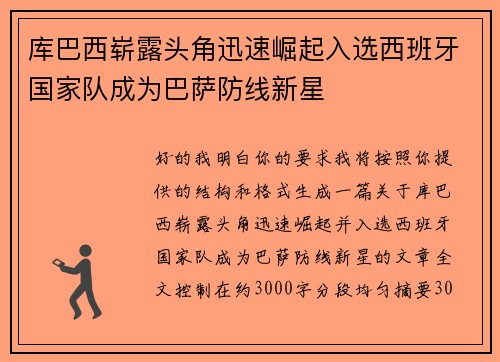 库巴西崭露头角迅速崛起入选西班牙国家队成为巴萨防线新星 库巴西崭露头角迅速崛起入选西班牙国家队成为巴萨防线新星