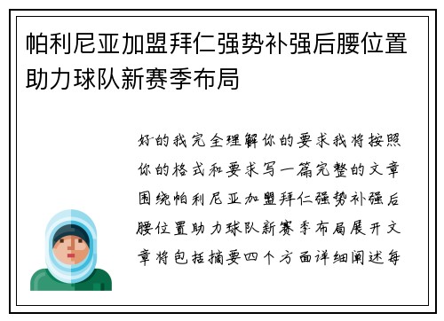 帕利尼亚加盟拜仁强势补强后腰位置助力球队新赛季布局