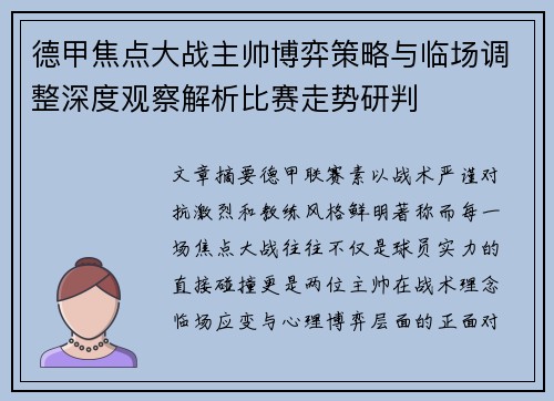 德甲焦点大战主帅博弈策略与临场调整深度观察解析比赛走势研判 德甲焦点大战主帅博弈策略与临场调整深度观察解析比赛走势研判
