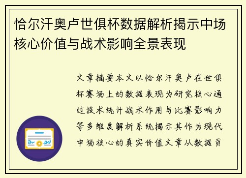 恰尔汗奥卢世俱杯数据解析揭示中场核心价值与战术影响全景表现