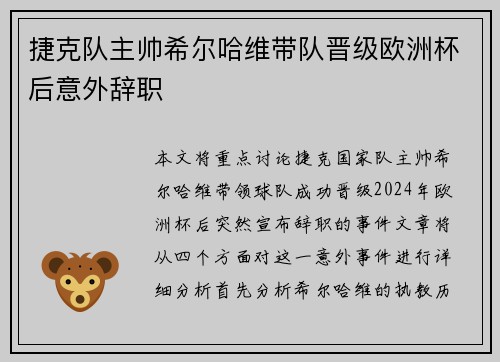 捷克队主帅希尔哈维带队晋级欧洲杯后意外辞职 捷克队主帅希尔哈维带队晋级欧洲杯后意外辞职