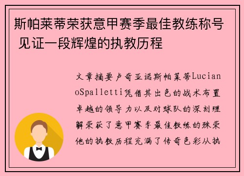 斯帕莱蒂荣获意甲赛季最佳教练称号 见证一段辉煌的执教历程 斯帕莱蒂荣获意甲赛季最佳教练称号 见证一段辉煌的执教历程