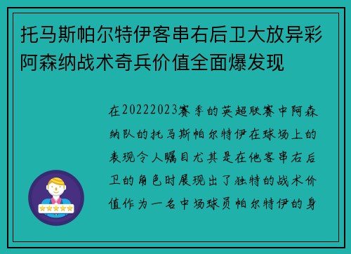 托马斯帕尔特伊客串右后卫大放异彩阿森纳战术奇兵价值全面爆发现 托马斯帕尔特伊客串右后卫大放异彩阿森纳战术奇兵价值全面爆发现