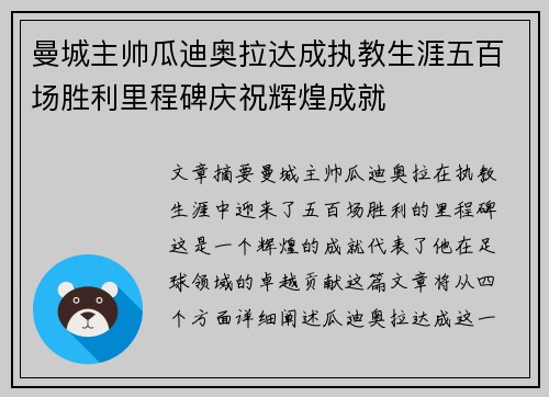 曼城主帅瓜迪奥拉达成执教生涯五百场胜利里程碑庆祝辉煌成就 曼城主帅瓜迪奥拉达成执教生涯五百场胜利里程碑庆祝辉煌成就