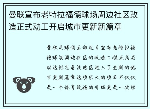 曼联宣布老特拉福德球场周边社区改造正式动工开启城市更新新篇章