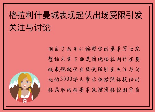 格拉利什曼城表现起伏出场受限引发关注与讨论 格拉利什曼城表现起伏出场受限引发关注与讨论