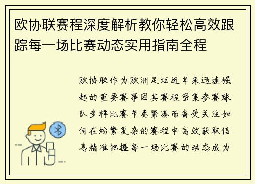欧协联赛程深度解析教你轻松高效跟踪每一场比赛动态实用指南全程