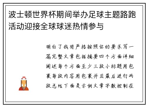 波士顿世界杯期间举办足球主题路跑活动迎接全球球迷热情参与