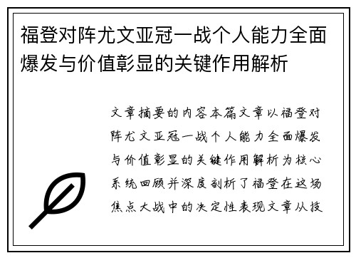 福登对阵尤文亚冠一战个人能力全面爆发与价值彰显的关键作用解析