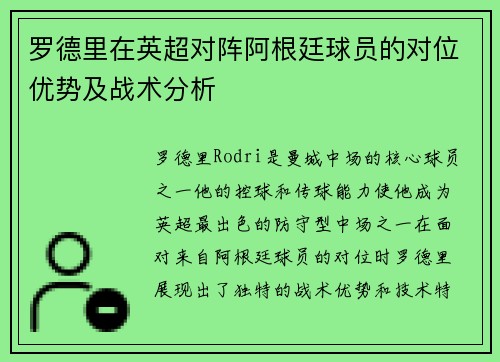 罗德里在英超对阵阿根廷球员的对位优势及战术分析
