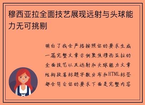 穆西亚拉全面技艺展现远射与头球能力无可挑剔